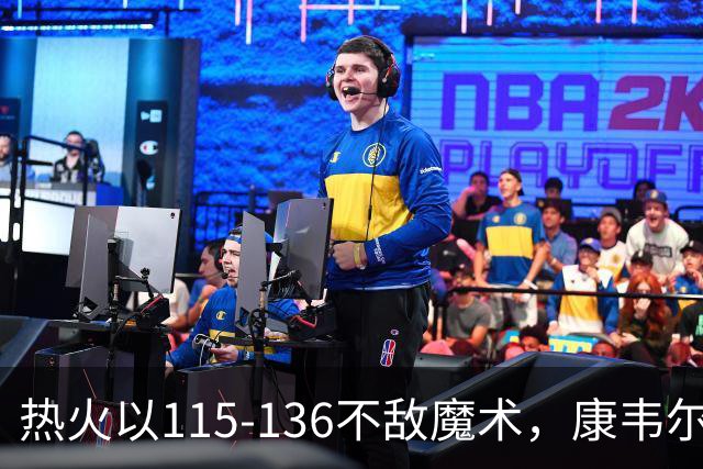 热火以115-136不敌魔术，康韦尔与班凯罗表现亮眼